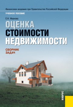 Обложка книги Оценка стоимости недвижимости: Учебное пособие 