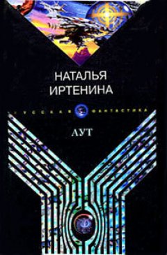 Обложка книги Аут