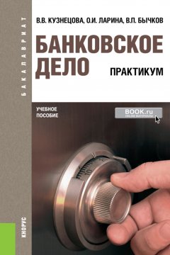 Обложка книги Банковское дело. Практикум
