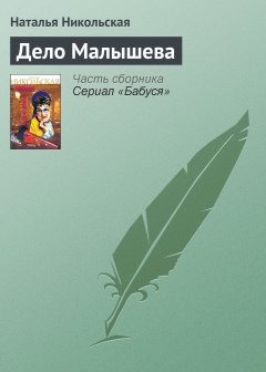 Обложка книги Дело Малышева
