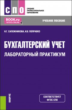 Обложка книги Практикум по бухгалтерскому учету 