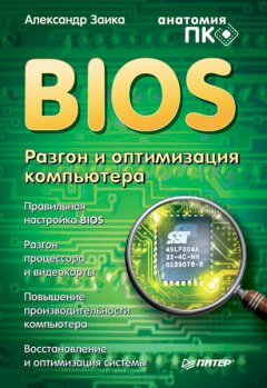 Обложка книги BIOS. Разгон и оптимизация компьютера 