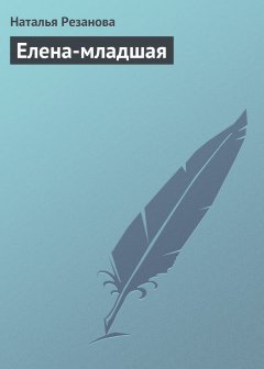 Обложка книги Елена-младшая