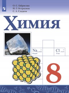 Обложка книги Химия. 8 класс