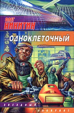 Обложка книги Одноклеточный