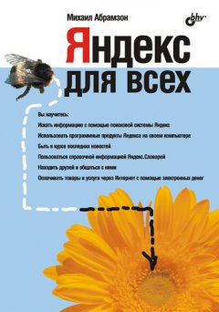 Обложка книги Яндекс для всех