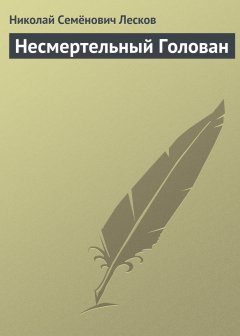 Обложка книги Несмертельный Голован