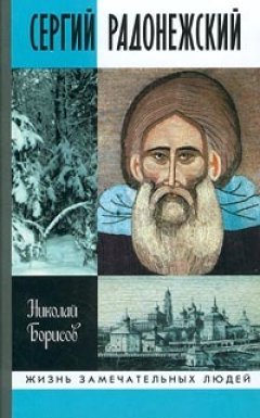 Обложка книги Сергий Радонежский