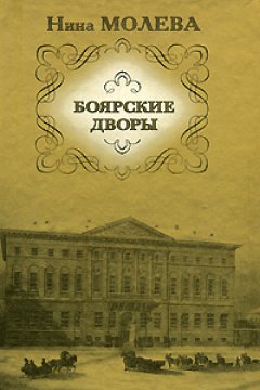 Обложка книги Боярские дворы