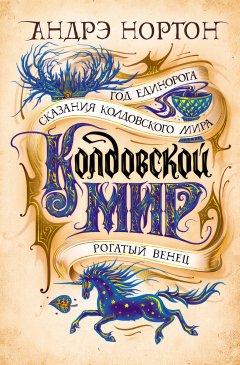 Обложка книги Морская крепость (Колдовской мир - 2)
