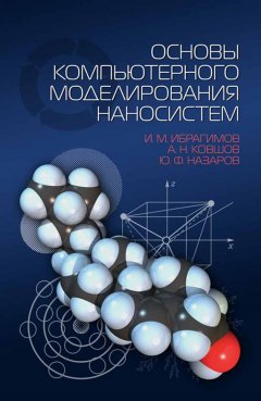 Обложка книги Основы компьютерного моделирования наносистем. 