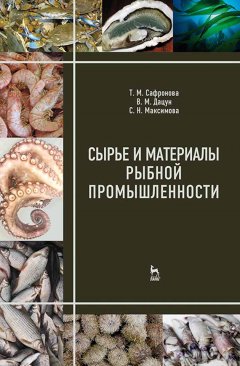 Обложка книги Сырье и материалы рыбной промышленности. 