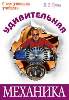 Обложка книги Удивительная механика