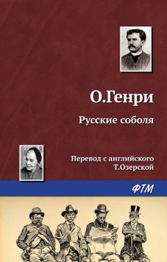 Обложка книги Русские соболя