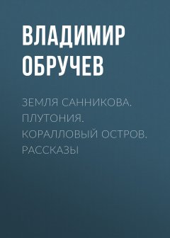 Обложка книги Земля Санникова