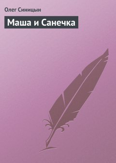 Обложка книги Маша и Санечка