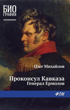 Обложка книги Проконсул Кавказа (Генерал Ермолов)
