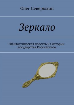 Обложка книги ЗЕРКАЛО