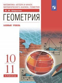Обложка книги Геометрия, 9-11. От учебной задачи к творческой