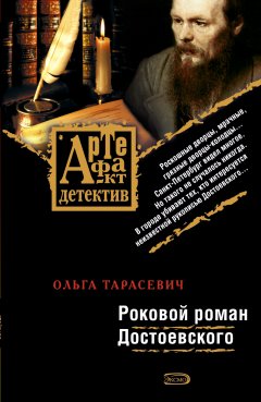 Обложка книги Роковой роман Достоевского
