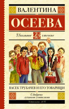 Обложка книги Васек Трубачев и его товарищи (книга 1)