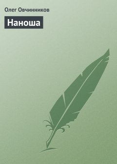 Обложка книги Наноша