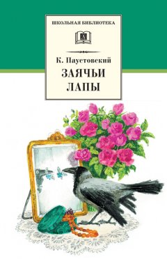 Обложка книги Заячьи лапы