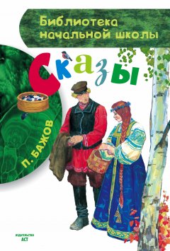 Обложка книги Уральские сказы — II