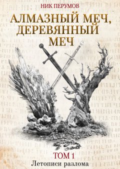 Обложка книги Алмазный меч, деревянный меч (2)