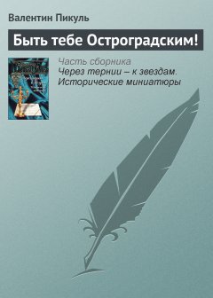 Обложка книги Быть тебе Остроградским !