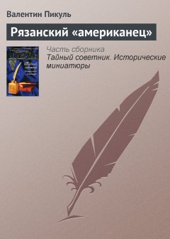 Обложка книги Рязанский 'американец'