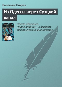 Обложка книги Из Одессы через Суэцкий канал