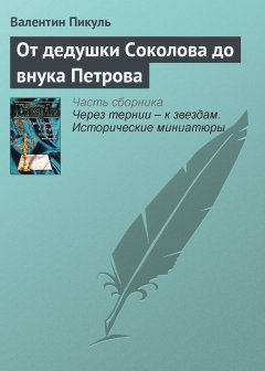 Обложка книги От дедушки Соколова до внука Петрова