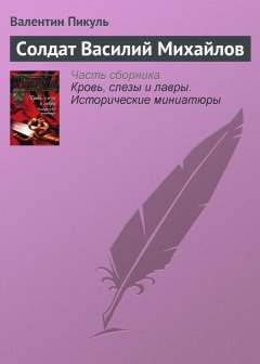 Обложка книги Солдат Василий Михайлов
