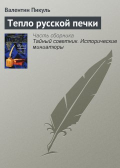 Обложка книги Тепло русской печки