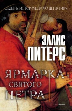 Обложка книги Ярмарка Святого Петра (Хроники брата Кадфаэля - 4)