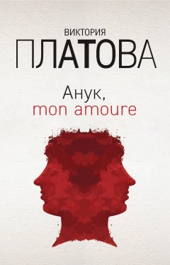Обложка книги Анук, mon amour...