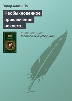 Обложка книги Необыкновенное приключение некоего Ганса Пфааля
