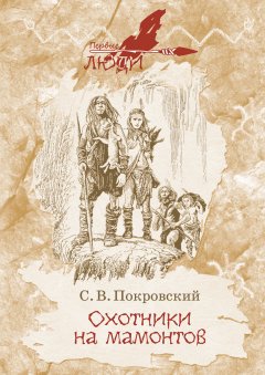 Обложка книги Охотники на мамонтов