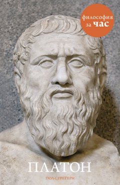 Обложка книги Платон за 90 минут