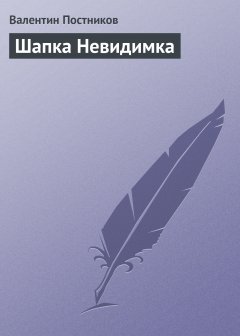 Обложка книги Шапка-невидимка