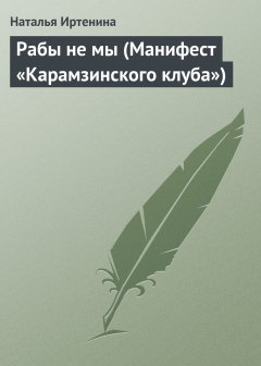 Обложка книги Рабы не мы (Манифест «Карамзинского клуба»)