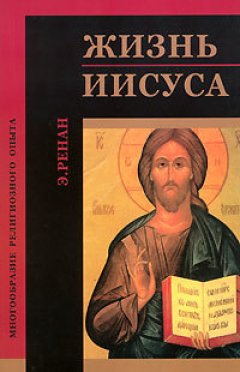 Обложка книги Жизнь Иисуса