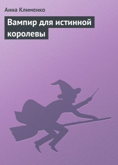 Обложка книги Вампир для истинной королевы
