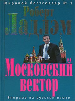 Обложка книги Московский вектор