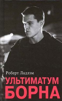 Обложка книги Ультиматум Борна (пер. П. В. Рубцов)