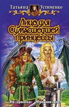 Обложка книги Лицо для Сумасшедшей принцессы