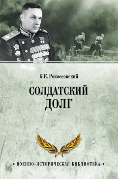 Обложка книги Солдатский долг