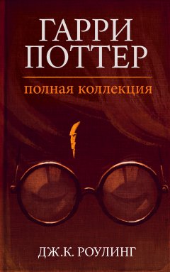 Обложка книги Гарри Поттер и Огненная чаша (Гарри Поттер - 4)