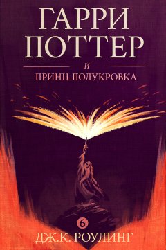 Обложка книги Гарри Поттер и Принц-Полукровка (пер. Эм. Тасамая)